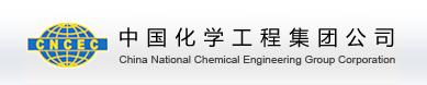 中国化学工程集团公司